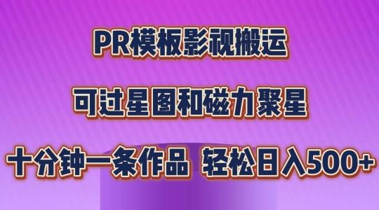 PR模板影视搬运，简单操作即可过原创，可过星图和磁力聚星，轻松日入几张【揭秘】-简创项目网