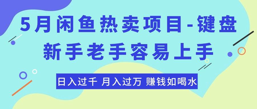 最新闲鱼热卖项目-键盘，新手老手容易上手，日入过千，月入过万，赚钱…-简创项目网