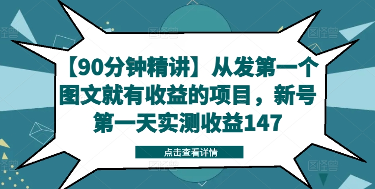 【90分钟精讲】从发第一个图文就有收益的项目，新号第一天实测收益147-简创项目网