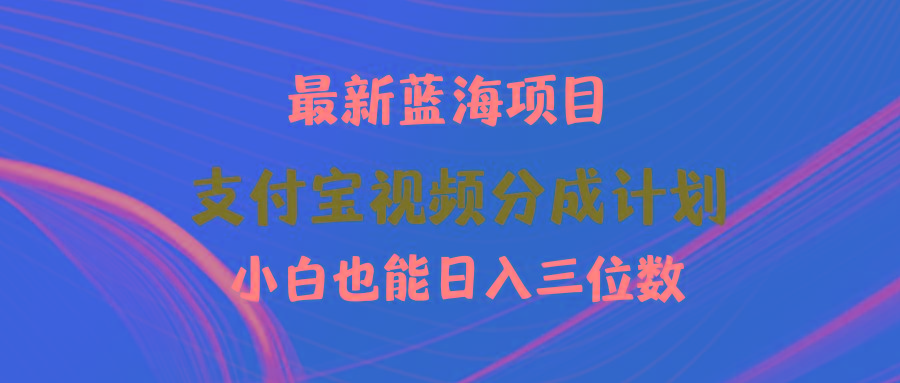 (9939期)最新蓝海项目 支付宝视频频分成计划 小白也能日入三位数-简创项目网