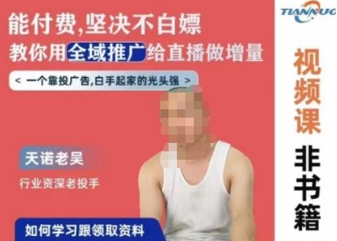 天诺老吴全域推广线上课，能付费坚决不白嫖，教你用全域推广给直播做增量-简创项目网