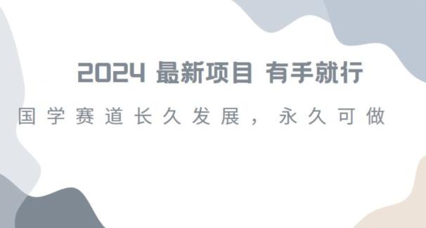 2024超火国学项目，小白速学，月入过万，过个好年【揭秘】-简创项目网