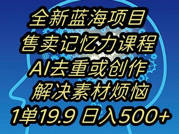 蓝海项目记忆力提升，AI去重，一单19.9日入500+【揭秘】-简创项目网