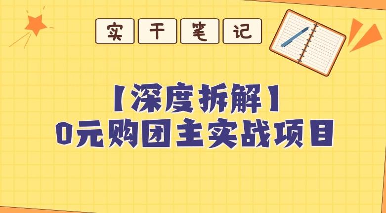 【深度拆解】0元购团主实战教学，适合自用，带人做-简创项目网