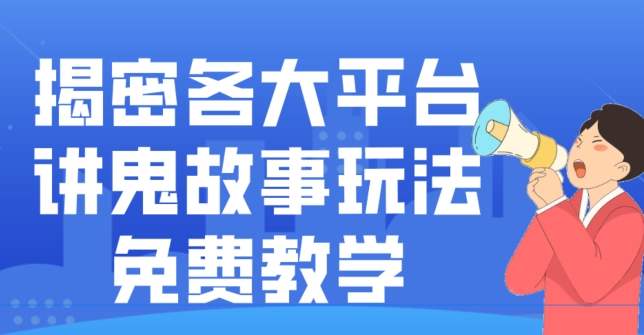揭密各大平台讲鬼故事玩法，免费教学，2024新赛道新手最适合做的项目-简创项目网