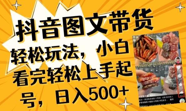 抖音图文带货已过时?那你不如仔细看看这个，小白看完轻松上手起号，日入500+不是梦【揭秘】-简创项目网