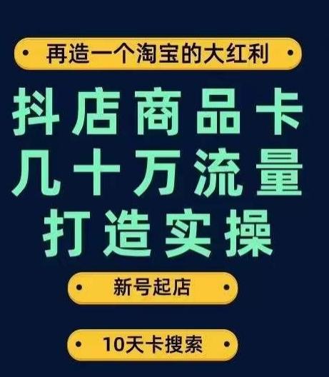 抖店商品卡几十万流量打造实操，从新号起店到一天几十万搜索、推荐流量完整实操步骤-简创项目网
