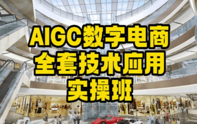 AIGC数字电商全套技术应用实操班，轻松打造高效电商-简创项目网