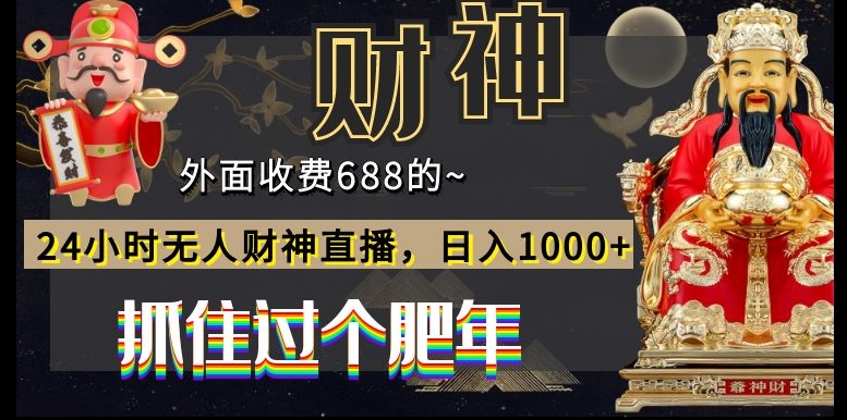 外面收费688的，24小时无人财神直播，日入1000+，抓住过个肥年-简创项目网