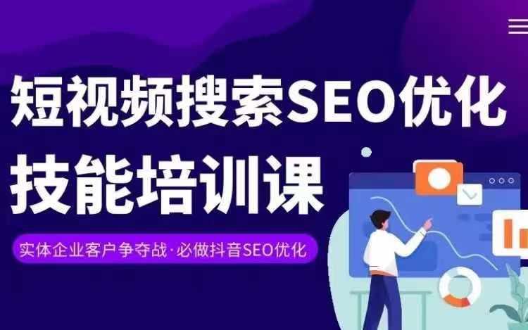 实体抖音搜索(抖音SEO)变现课，短视频搜索seo优化技能-简创项目网