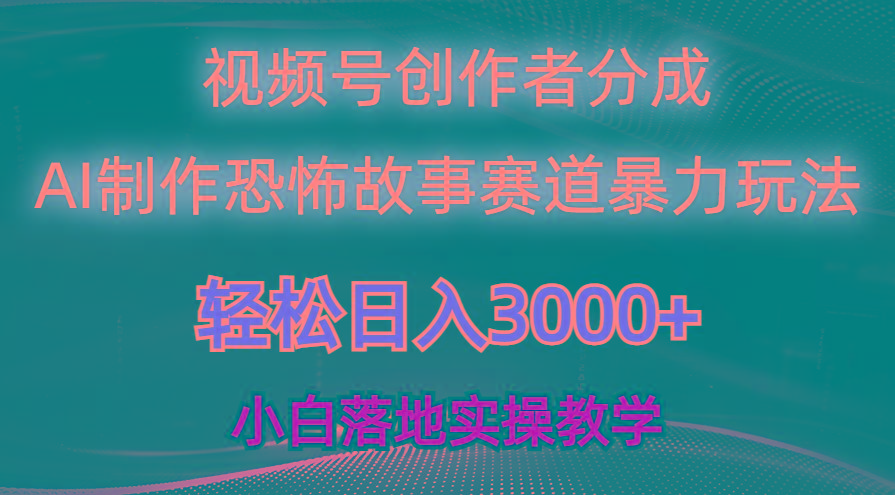 日入3000+，视频号AI恐怖故事赛道暴力玩法，轻松过原创，小白也能轻松上手-简创项目网