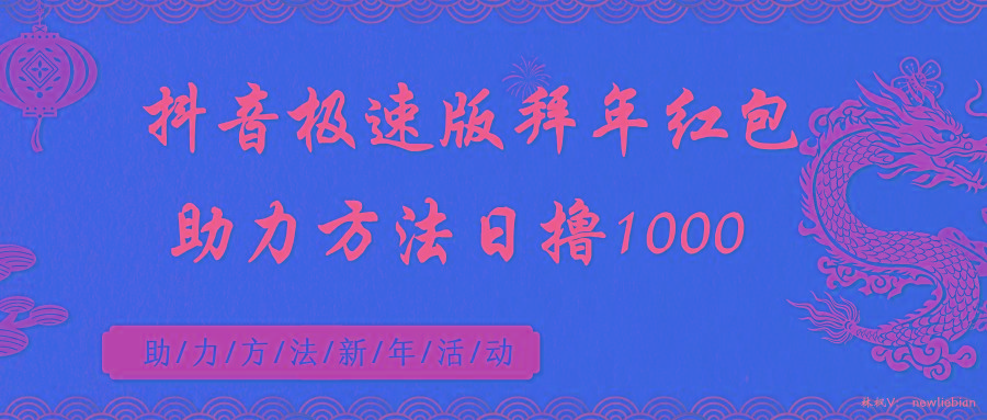 抖音极速版拜年红包助力方法日撸1000+-简创项目网