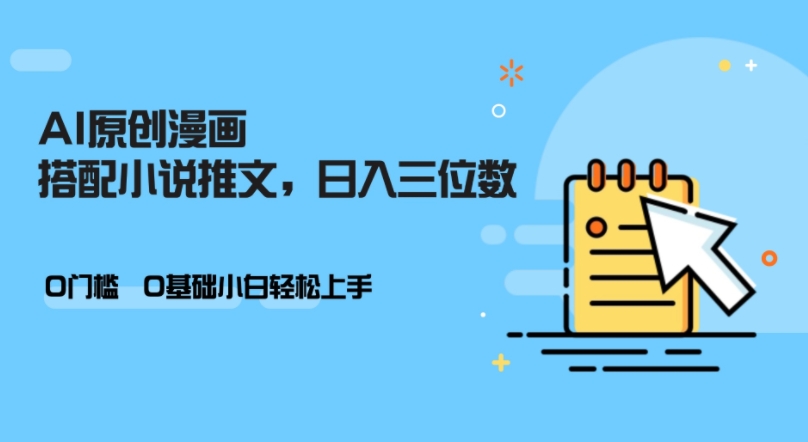 AI做小说推文，0门槛，小白轻松日入三位数-简创项目网