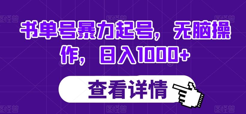 书单号暴力起号，无脑操作，日入1000+【揭秘】-简创项目网