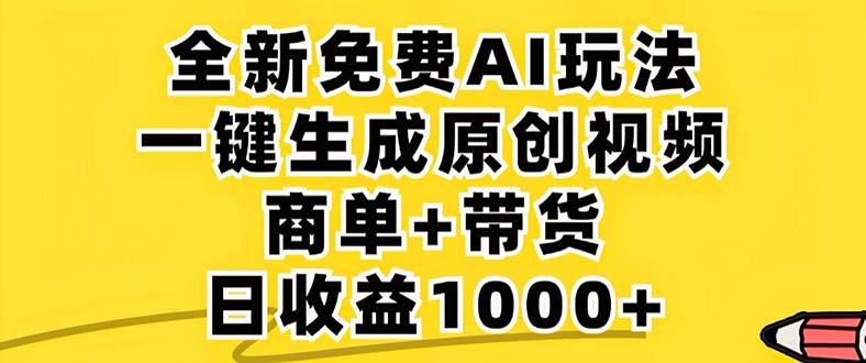 2024年视频号 免费无限制，AI一键生成原创视频，一天几分钟 单号收益1000+-简创项目网