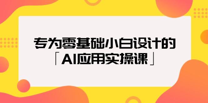 (9578期)专为零基础小白设计的「AI应用实操课」18节视频课-简创项目网