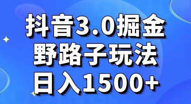 抖音3.0掘金，野路子玩法，实操日入1500+-简创项目网