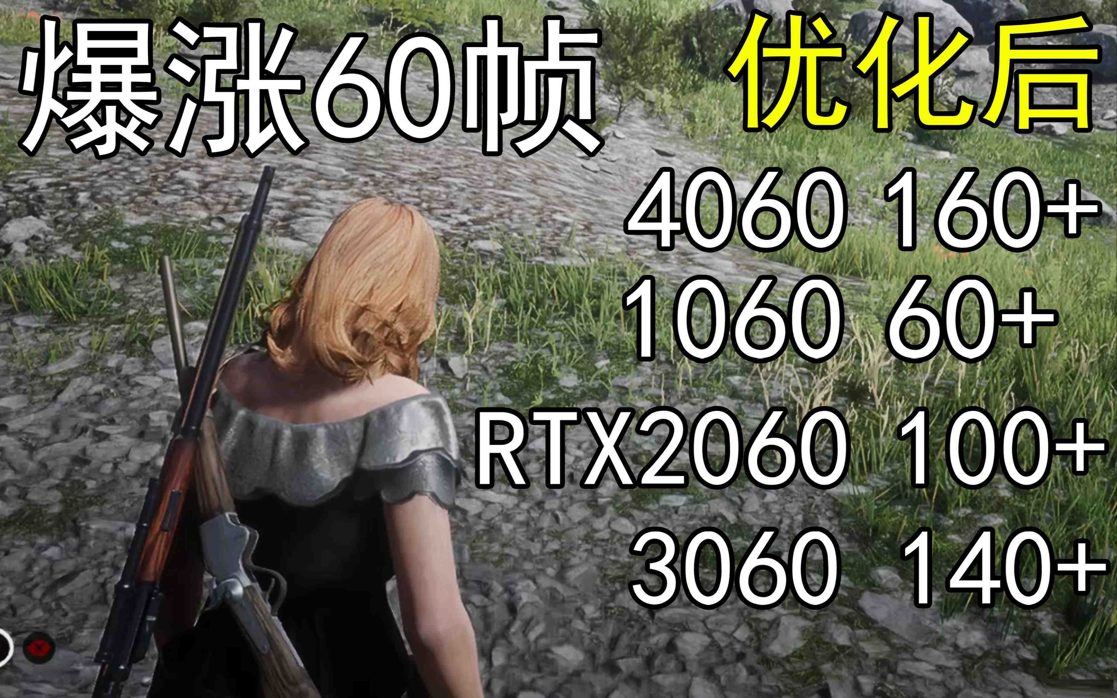 爆涨60帧！荒野大镖客2画质无损设置推荐！全系显卡通用-简创项目网