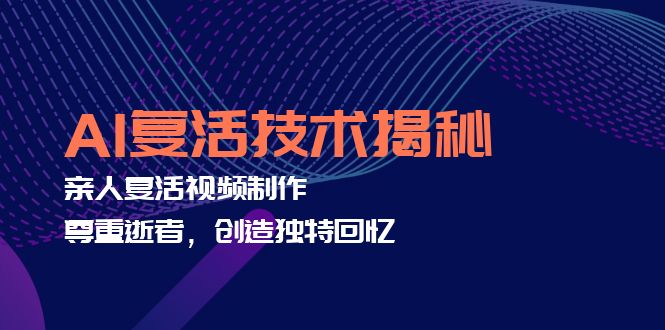 AI复活技术揭秘：亲人复活视频制作，尊重逝者，创造独特回忆-简创项目网