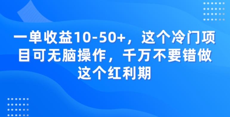 一单收益10-50+，这个冷门项目可无脑操作，千万不要错做这个红利期-简创项目网
