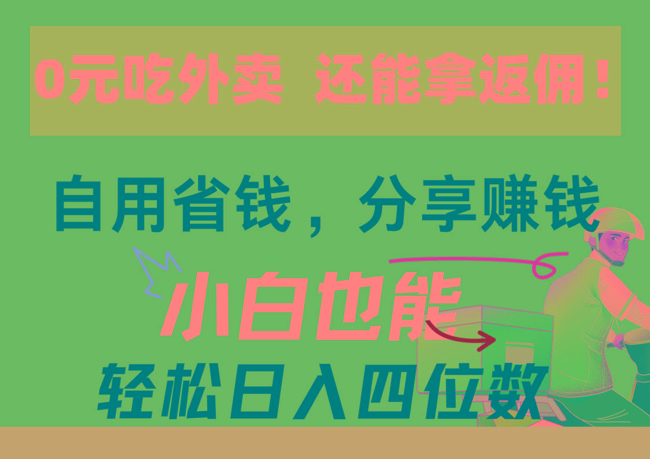 0元吃外卖， 还拿高返佣！自用省钱，分享赚钱，小白也能轻松日入四位数-简创项目网