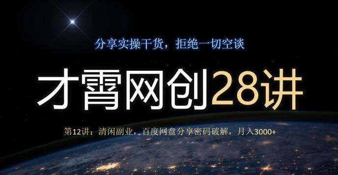 才霄网创28讲第12讲：清闲副业，百度网盘分享密码破解，月入3000+-简创项目网