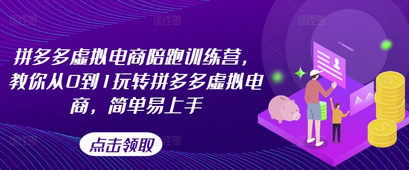 拼多多虚拟电商陪跑训练营，教你从0到1玩转拼多多虚拟电商，简单易上手(更新)-简创项目网