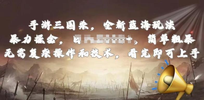 手游三国杀最新蓝海玩法，简单粗暴，无需复杂的操作和技术，看完即可上手【揭秘】-简创项目网