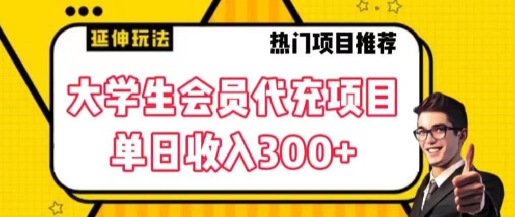大学生代充会员项目，当日变现300+【揭秘】-简创项目网