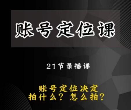 黑马短视频账号定位课，账号精准定位，带给您最前沿的定位思路-简创项目网