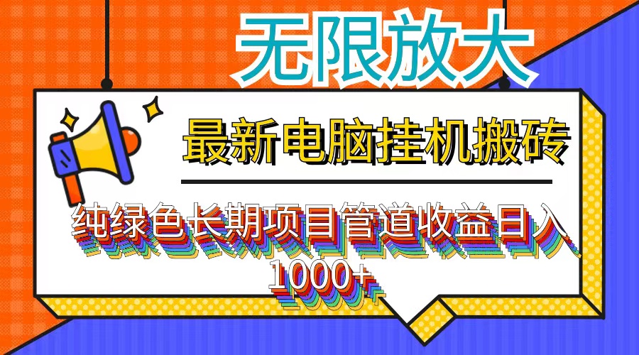 最新电脑挂机搬砖，纯绿色长期稳定项目，带管道收益轻松日入1000+-简创项目网