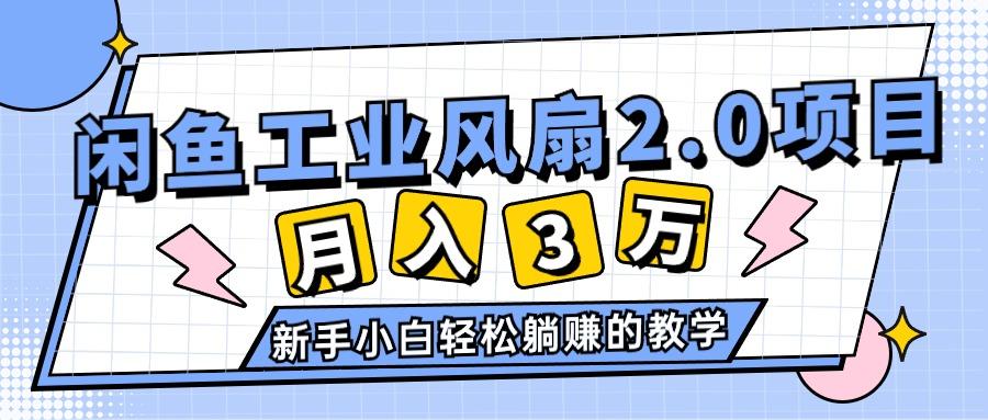 2024年6月最新闲鱼工业风扇2.0项目，轻松月入3W+，新手小白躺赚的教学-简创项目网