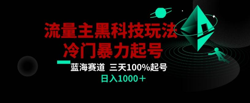公众号流量主AI掘金黑科技玩法，冷门暴力三天100%打标签起号，日入1000+【揭秘】-简创项目网