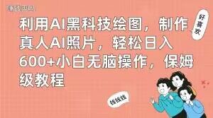 利用AI黑科技绘图，制作真人AI照片，轻松日入600+小白无脑操作，保姆级教程【揭秘】-简创项目网