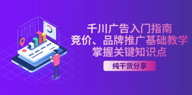 千川广告入门指南｜竞价、品牌推广基础教学，掌握关键知识点-简创项目网