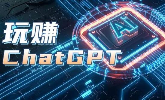AIGC工具ChatGPT实战课，玩赚ChatGPT，开户登录+知识梳理+应用解析-简创项目网