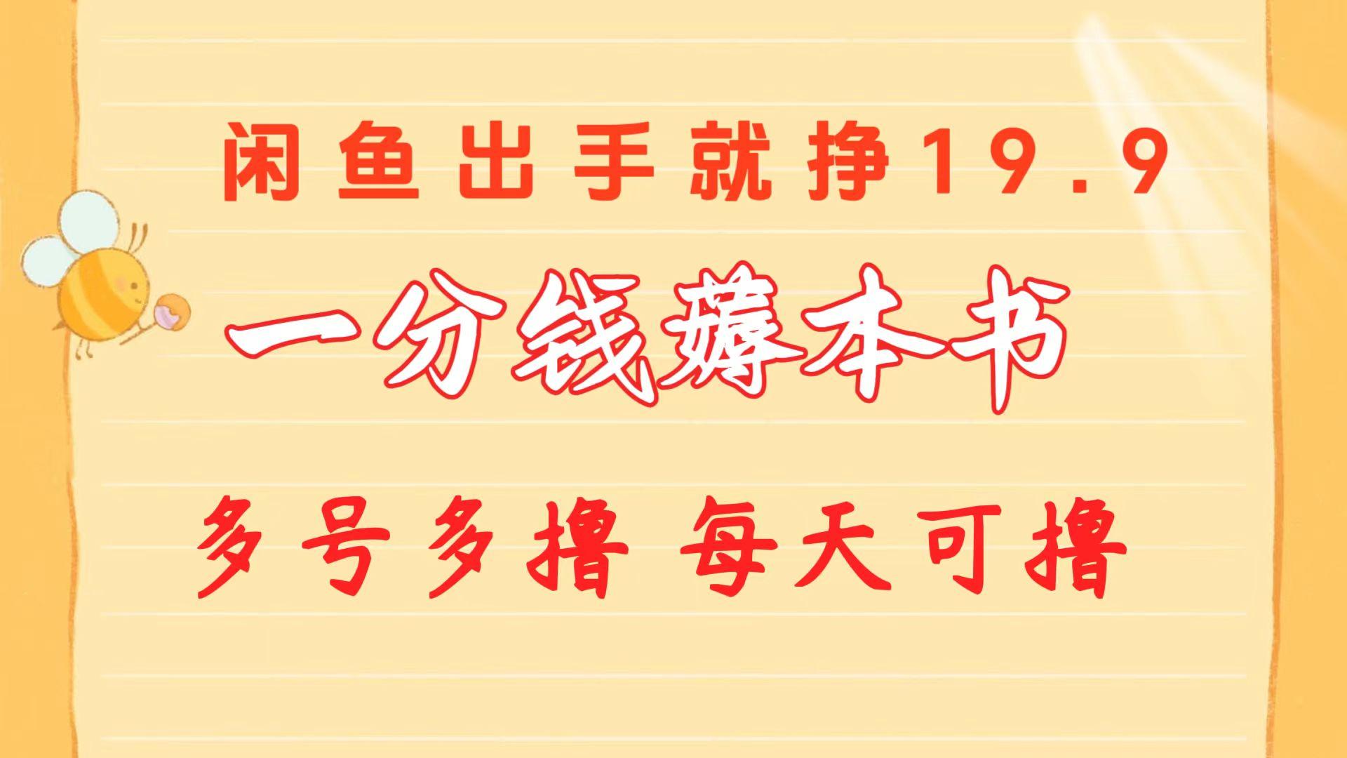一分钱薅本书 闲鱼出售9.9-19.9不等 多号多撸  新手小白轻松上手-简创项目网