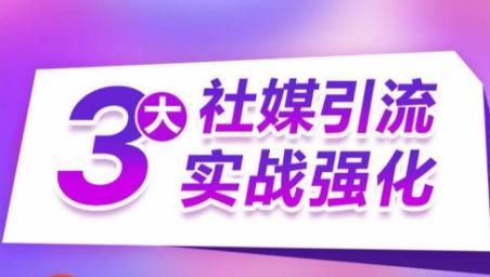 3大社媒引流实战强化，多渠道站外引流，高效精准获客，订单销售额翻倍增长-简创项目网