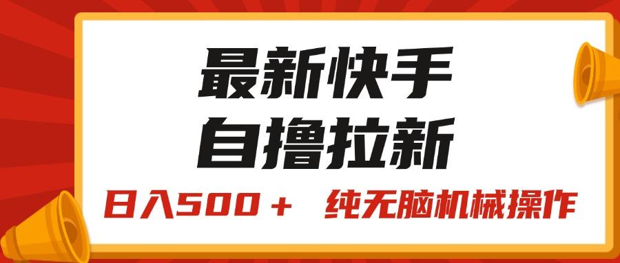 最新快手“王牌竞速”自撸拉新，日入500＋！ 纯无脑机械操作，小…-简创项目网
