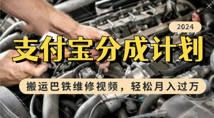 利用巴铁维修视频，赚支付宝分成计划收益，一周起号，新手小白也能月入过W【揭秘】-简创项目网