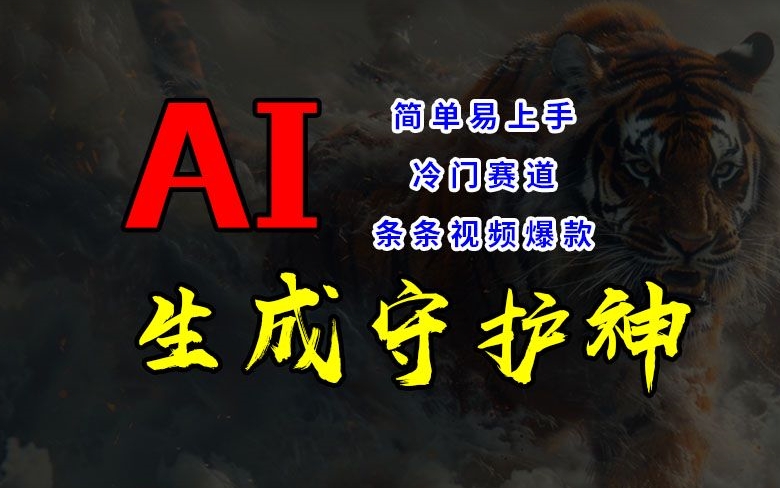 短视频冷门赛道，AI一键生成守护神，条条视频爆款，简单易上手，轻松获取睡后收入【揭秘】-简创项目网