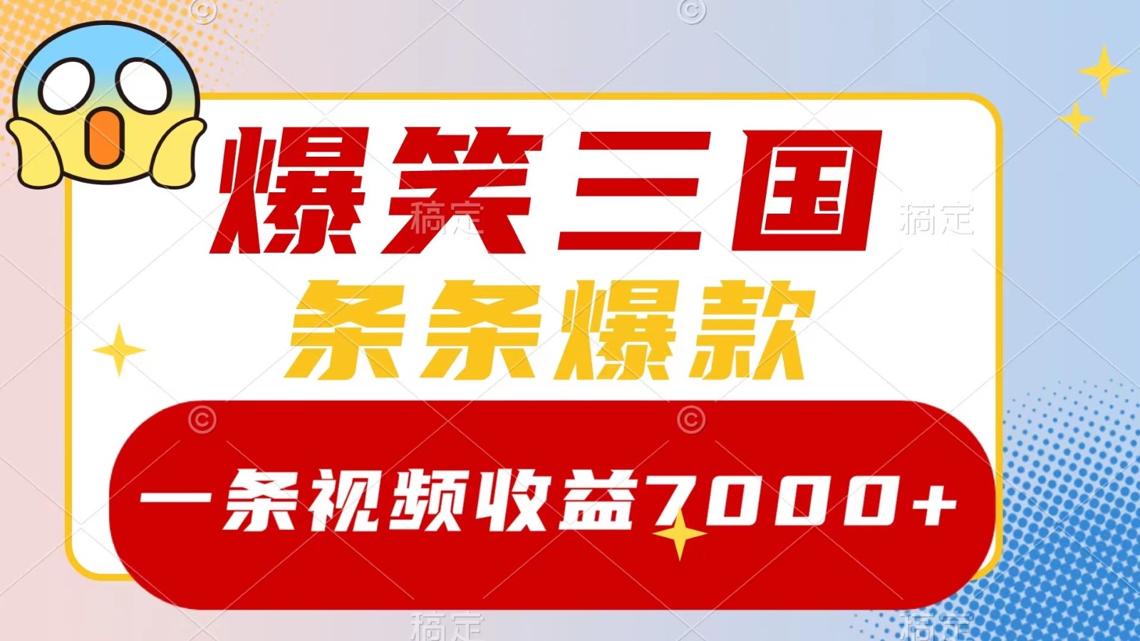 爆笑三国，一条视频收益7000+，条条爆款， 5分钟一个原创视频，多种变现方式-简创项目网