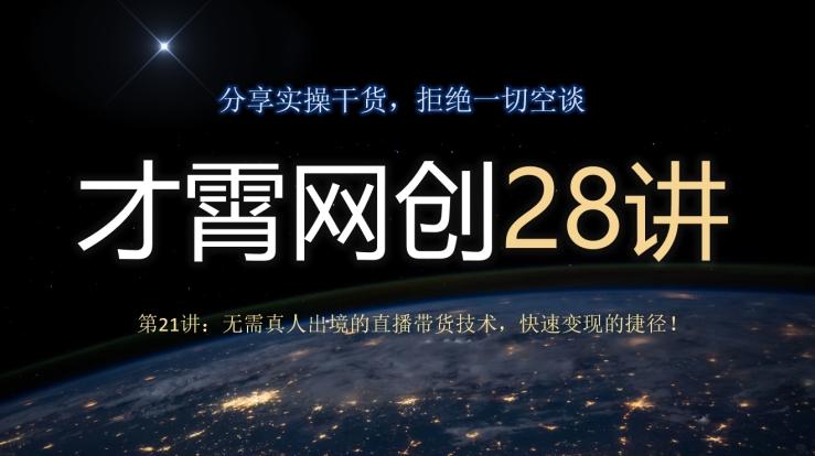 才霄网创28讲第21讲：无需真人出境的直播带货技术，快速变现的捷径！-简创项目网