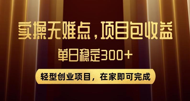 王炸项目！无门槛优惠券，单号日入300+，无需经验直接上手【揭秘】-简创项目网