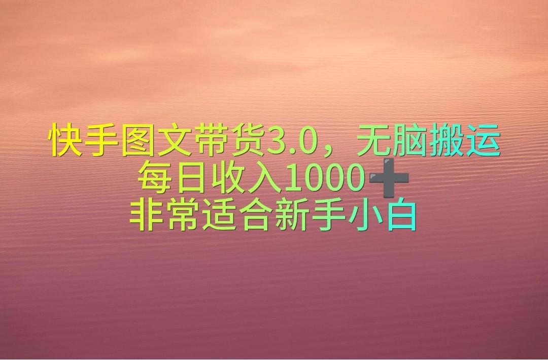 快手图文带货3.0，无脑搬运，每日收入1000＋，非常适合新手小白-简创项目网