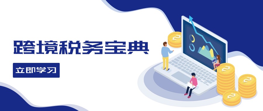 跨境税务宝典教程：跨境电商全球税务处理策略-简创项目网
