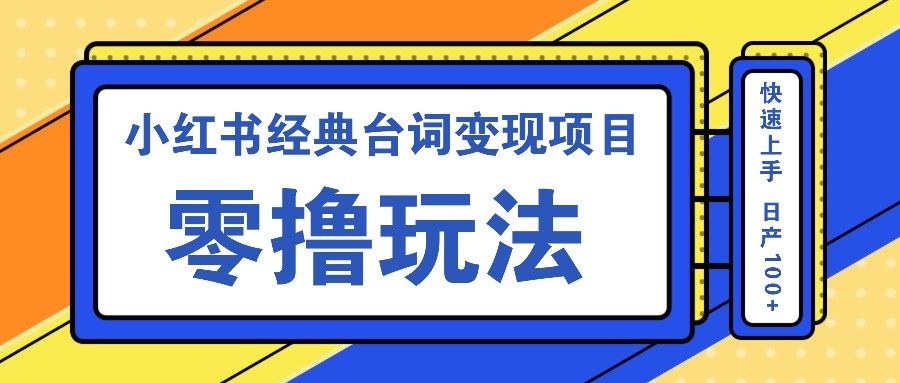 小红书经典台词变现项目，零撸玩法 快速上手 日产100+-简创项目网