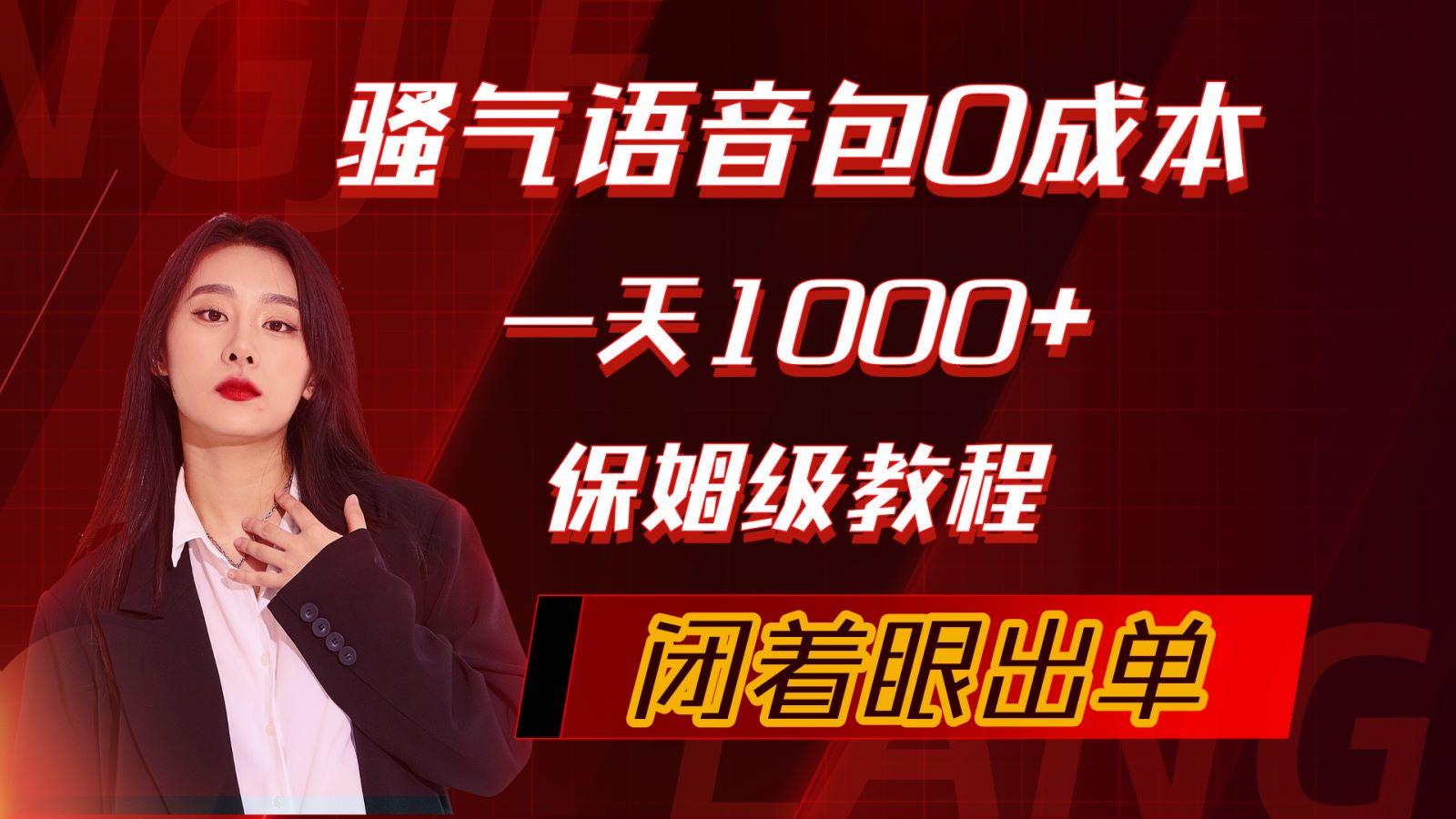 (10004期)骚气导航语音包，0成本一天1000+，闭着眼出单，保姆级教程-简创项目网