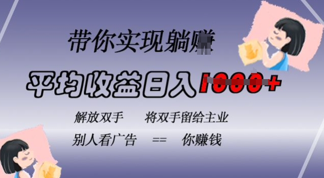 蓝海全自动项目，挂载广告实现被动收益，日收益达1k，无需手动操作，长期稳定，不违规【揭秘】-简创项目网