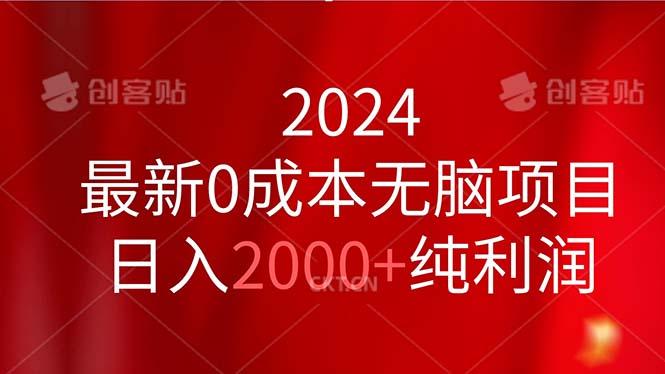 2024最新0成本无脑项目，日入2000+纯利润-简创项目网